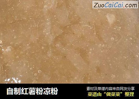 自制红薯粉凉粉