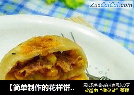 【简单制作的花样饼大全】牛肉玉米发面馅饼