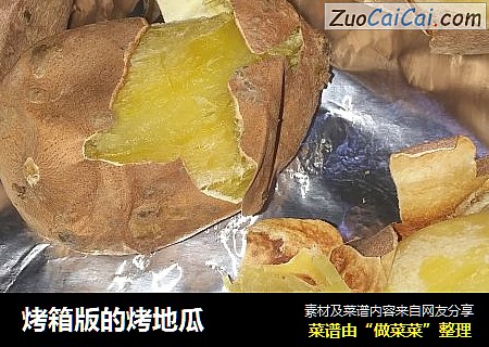 烤箱版的烤地瓜