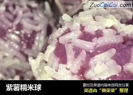 紫薯糯米球