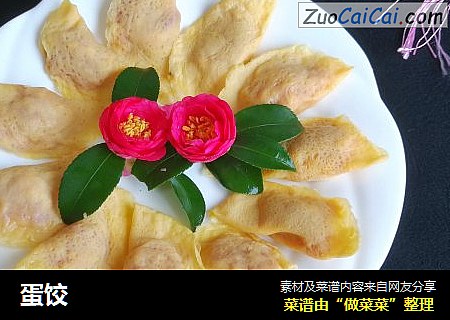 蛋饺
