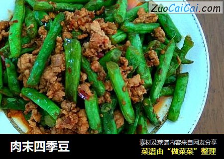 肉末四季豆