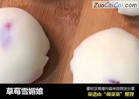 草莓雪媚娘