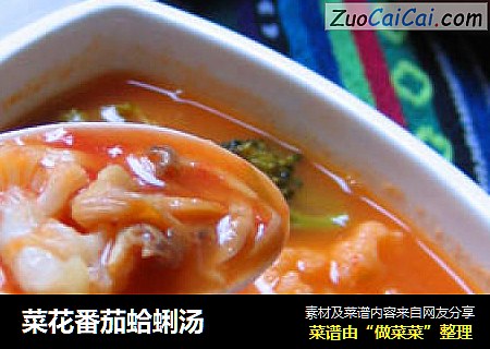 菜花番茄蛤蜊汤