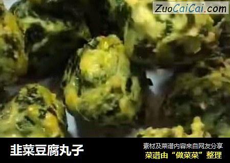 韭菜豆腐丸子