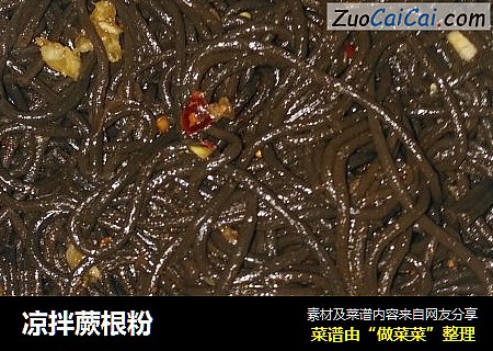 凉拌蕨根粉