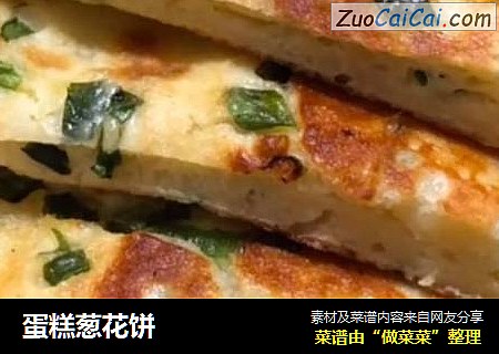 蛋糕葱花饼
