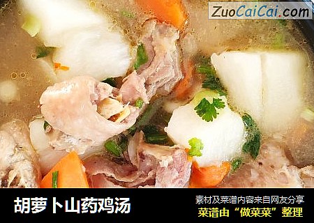 胡萝卜山药鸡汤