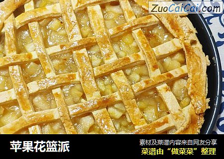 苹果花篮派