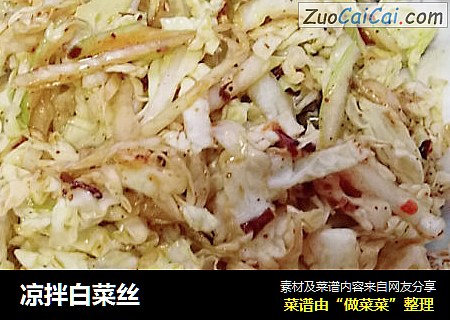 凉拌白菜丝