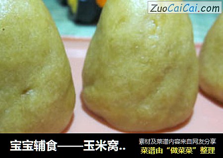 宝宝辅食——玉米窝窝头
