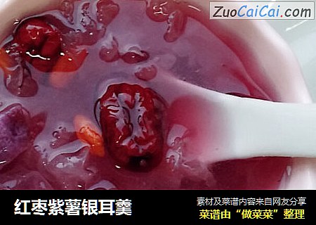 红枣紫薯银耳羹