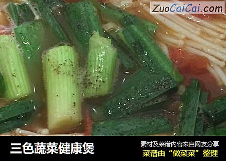 三色蔬菜健康煲