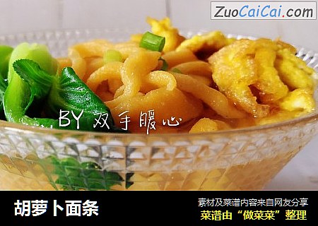 胡萝卜面条