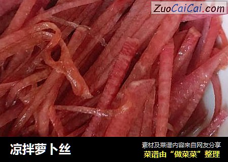凉拌萝卜丝