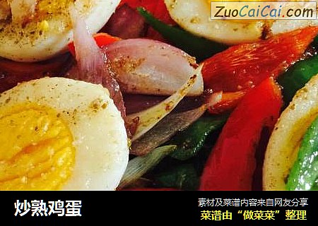 炒熟鸡蛋