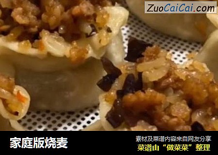 家庭版烧麦
