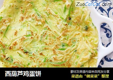 西葫芦鸡蛋饼