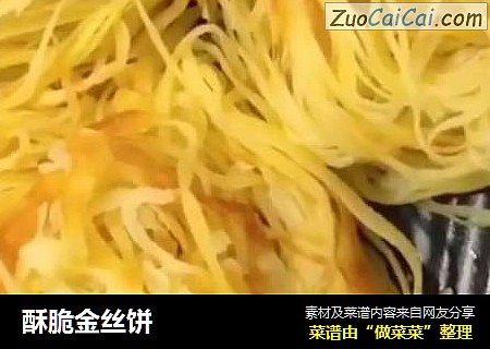 酥脆金丝饼