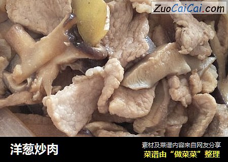 洋葱炒肉