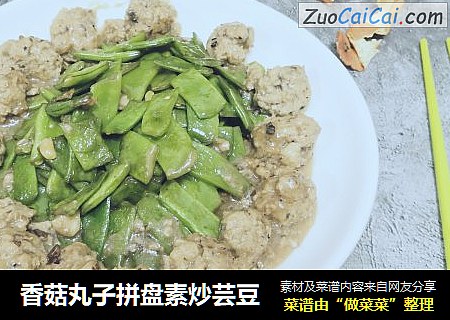 香菇丸子拼盘素炒芸豆