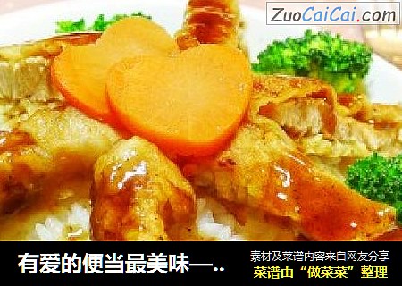 有爱的便当最美味—猪排爱心饭