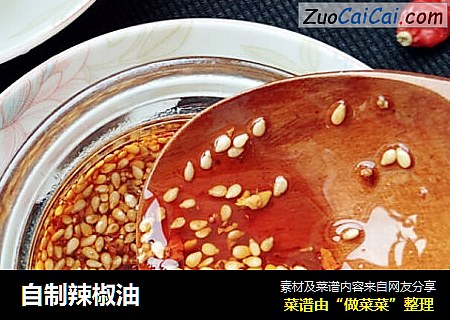 自制辣椒油