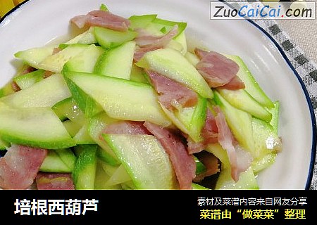 培根西葫芦