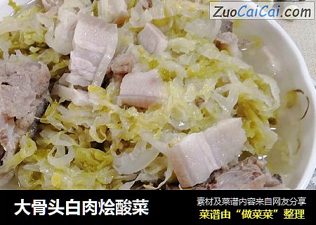 大骨头白肉烩酸菜