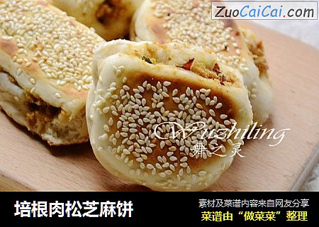 培根肉松芝麻饼