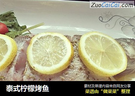 泰式柠檬烤鱼