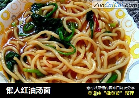 懒人红油汤面