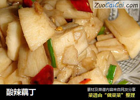 酸辣藕丁