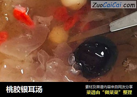 桃胶银耳汤