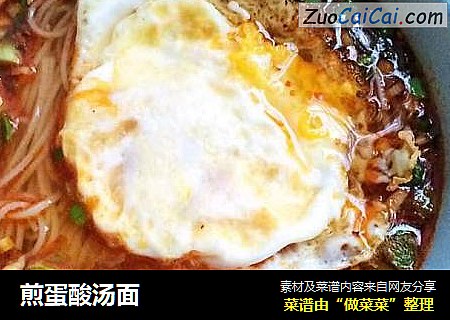 煎蛋酸汤面