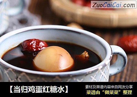 【当归鸡蛋红糖水】
