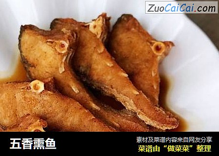 五香熏鱼