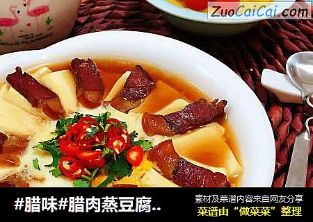 #腊味#腊肉蒸豆腐卧蛋