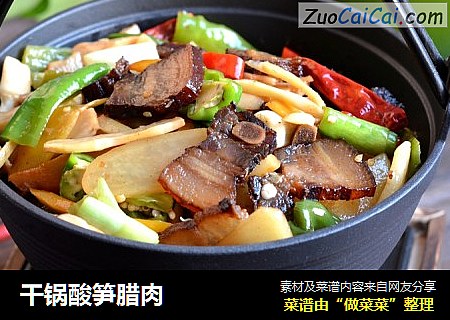 干锅酸笋腊肉