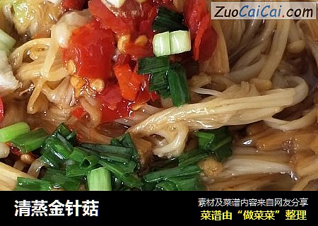清蒸金针菇