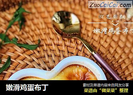 嫩滑鸡蛋布丁