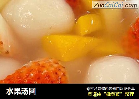 水果汤圆