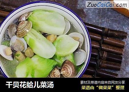 干贝花蛤儿菜汤