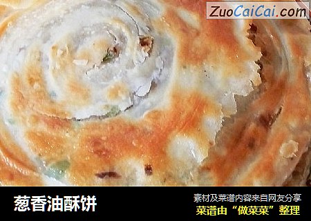 葱香油酥饼