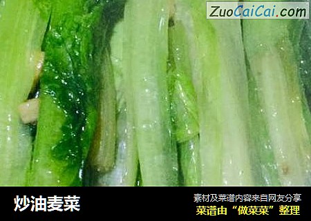 炒油麦菜
