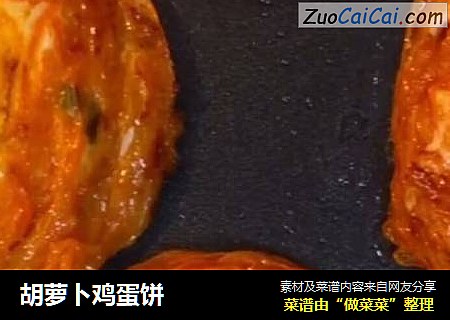 胡萝卜鸡蛋饼