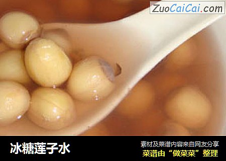 冰糖莲子水