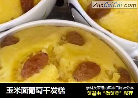玉米面葡萄干发糕