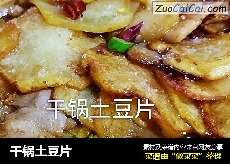 干锅土豆片