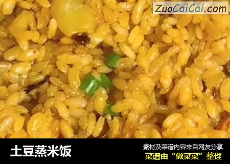 土豆蒸米饭